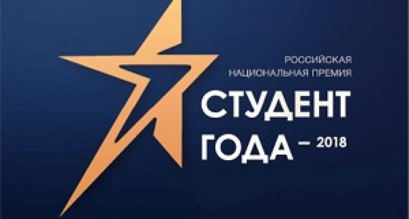 Волгоградцы могут стать студентами года