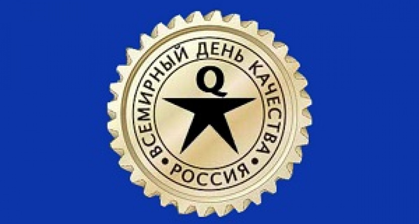 Сегодня – Всемирный день качества