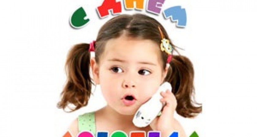 Сегодня – Международный день логопеда