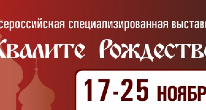 В Волгограде открывается выставка-ярмарка «Хвалите Рождество!»