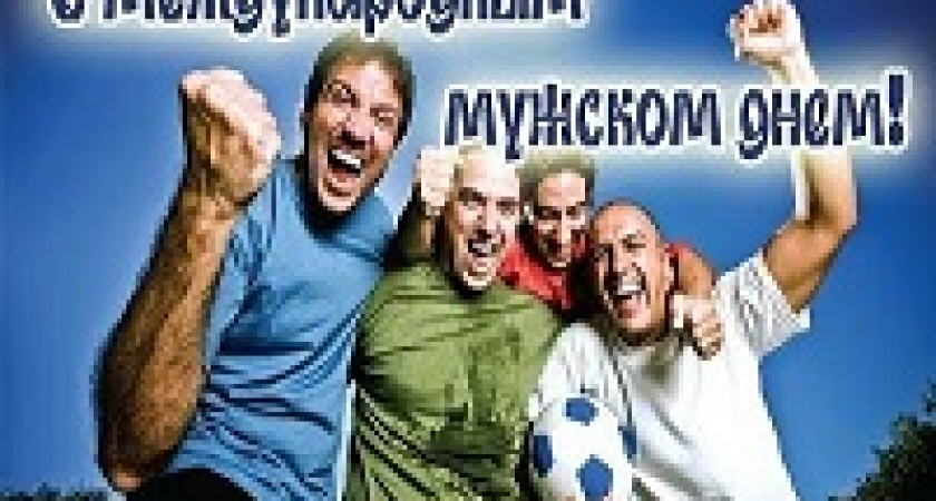 Сегодня – международный мужской день