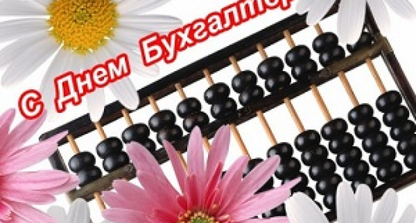 Сегодня – день бухгалтера в России
