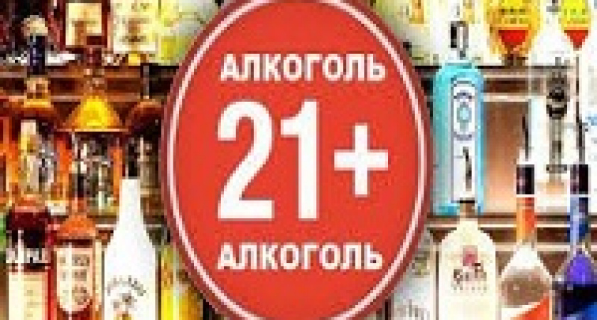 В России могут повысить возраст продажи алкоголя