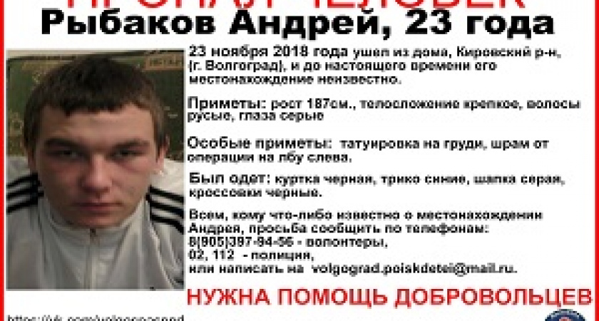 В Волгограде пропал 23-летний парень