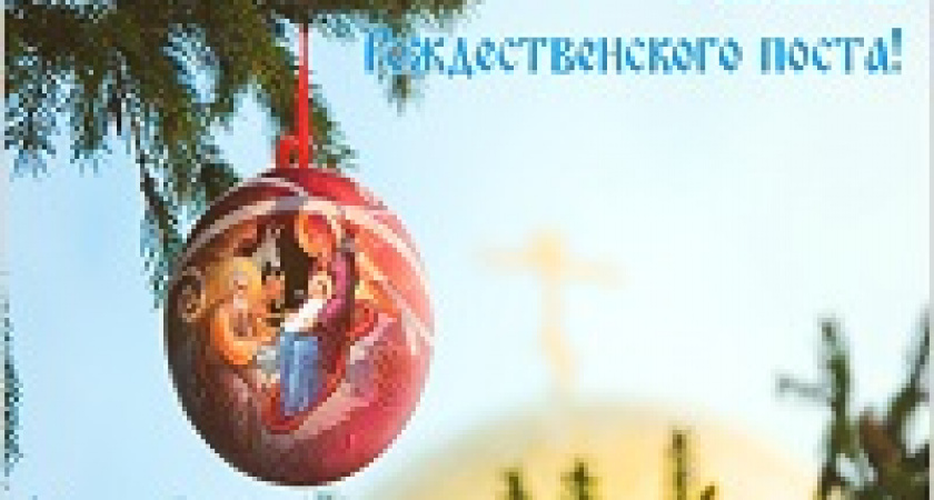 Сегодня начинается Рождественский пост
