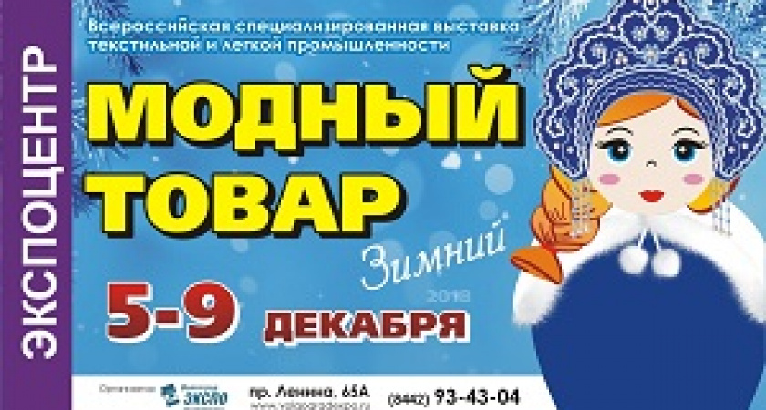 В Волгограде состоится выставка «МОДНЫЙ ТОВАР. Зимний»