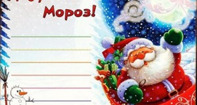 Сегодня – День писем Деду Морозу