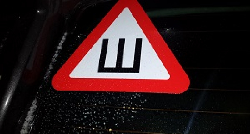 В России отменили знак "Шипы"