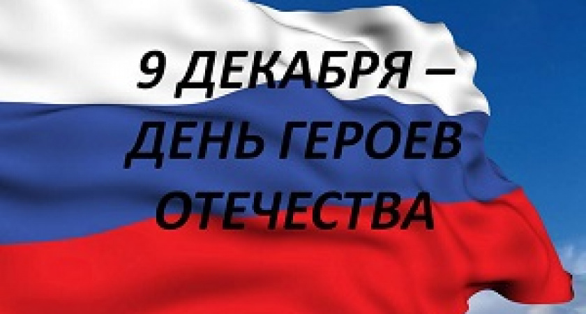 В стране отмечается День Героев Отечества