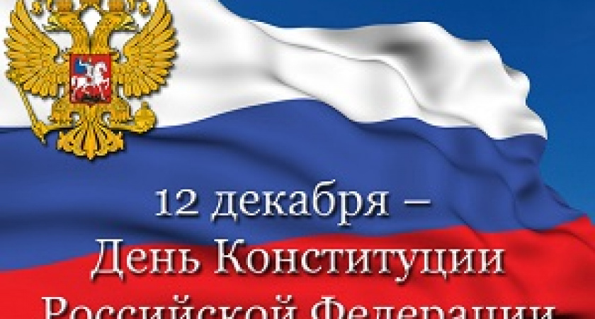 В Госдуме предложили сделать выходным День Конституции