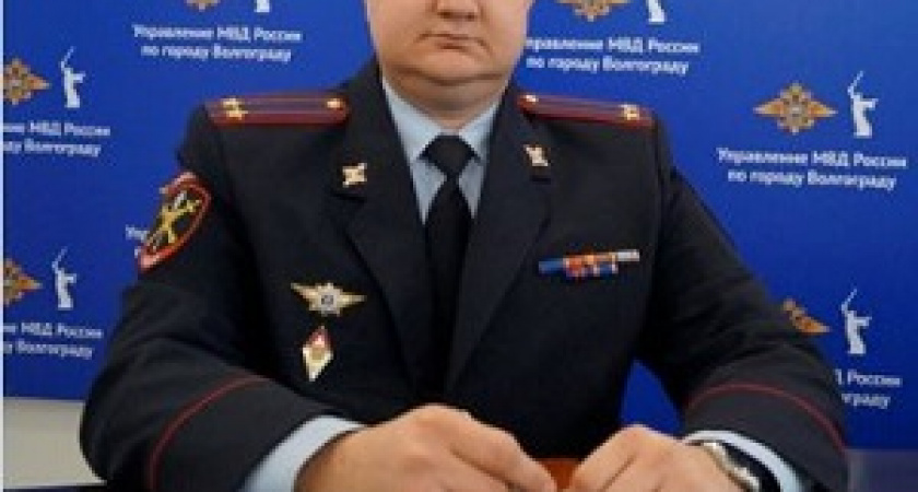  В Волгограде назначен новый начальник полиции