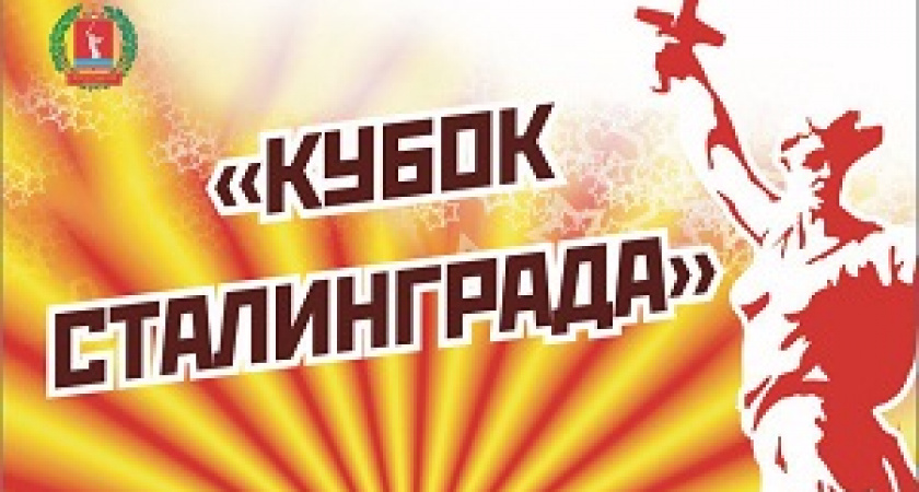 В Волгограде пройдёт «Кубок Сталинграда-2019»