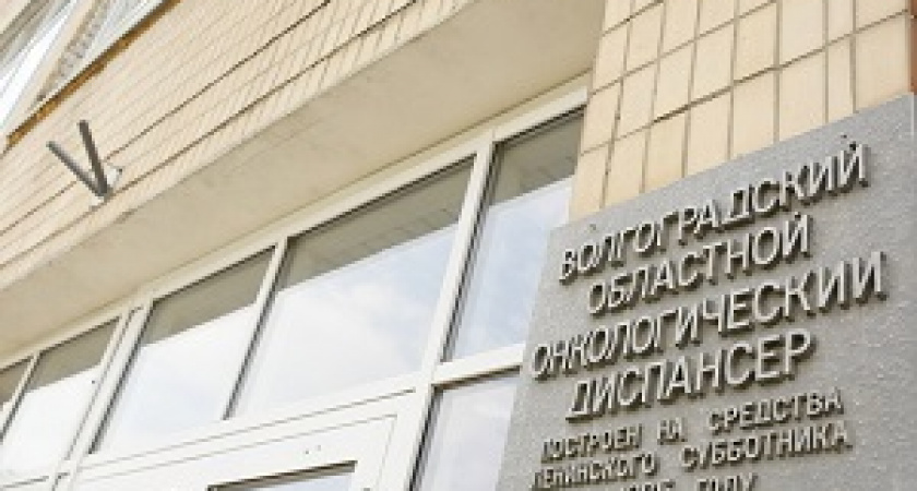 В Волгограде построят новый корпус онкодиспансера 