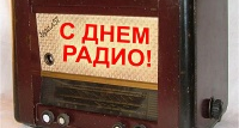 Сегодня – Всемирный день радио