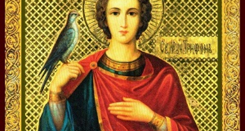 Сегодня – День Святого Трифона