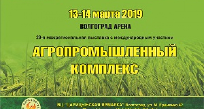 Волгоградцев приглашают на агропромышленную выставку