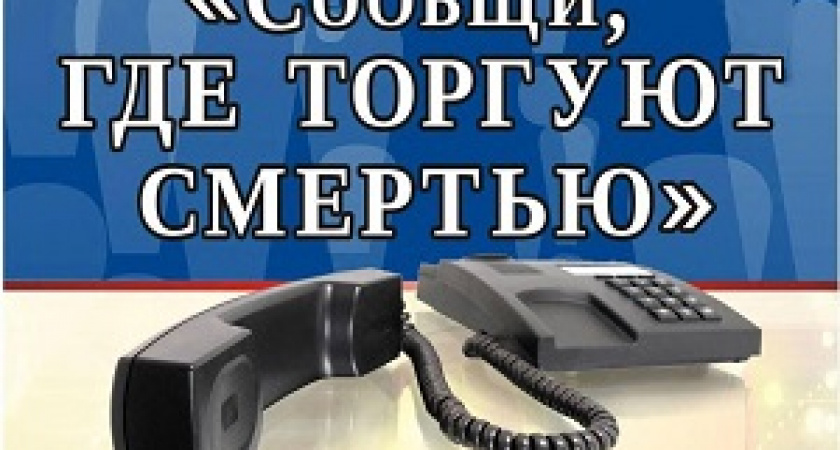 В Волгограде пройдет акция «Сообщи, где торгуют смертью»