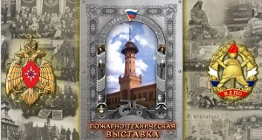 В Сети появился виртуальный музей пожарной охраны