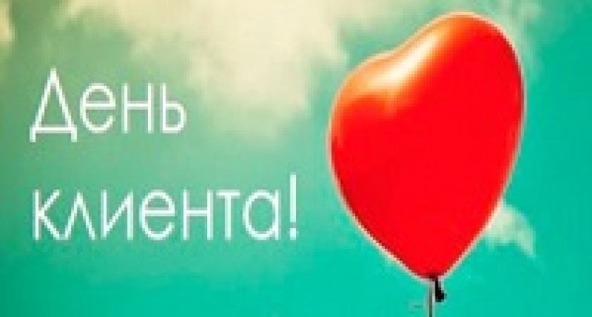 Сегодня – международный день клиента
