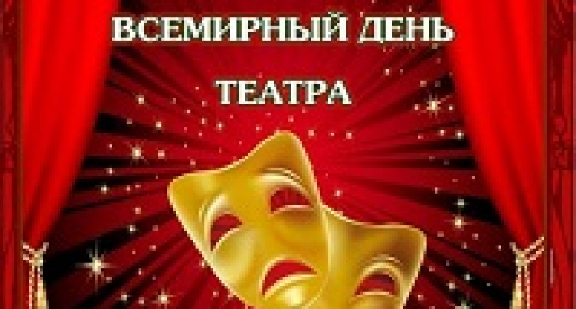 Сегодня – Всемирный день театра
