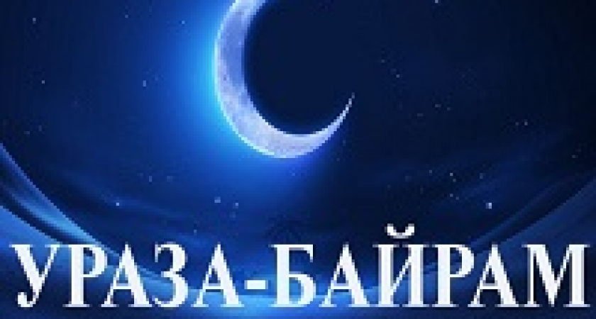 Ураза байрам в 2019 году