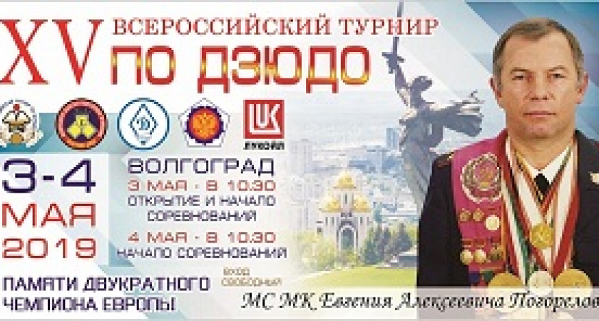 В Волгоградской области состоится всероссийский турнир по дзюдо