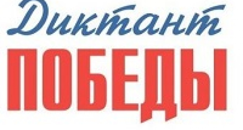 Волгоградцы написали «Диктант Победы»