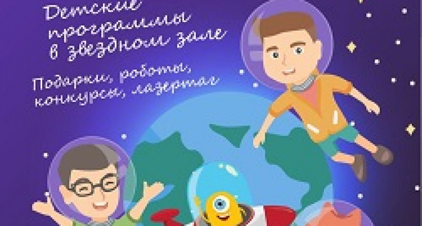 Маленьких волгоградцев зовут в космическое путешествие