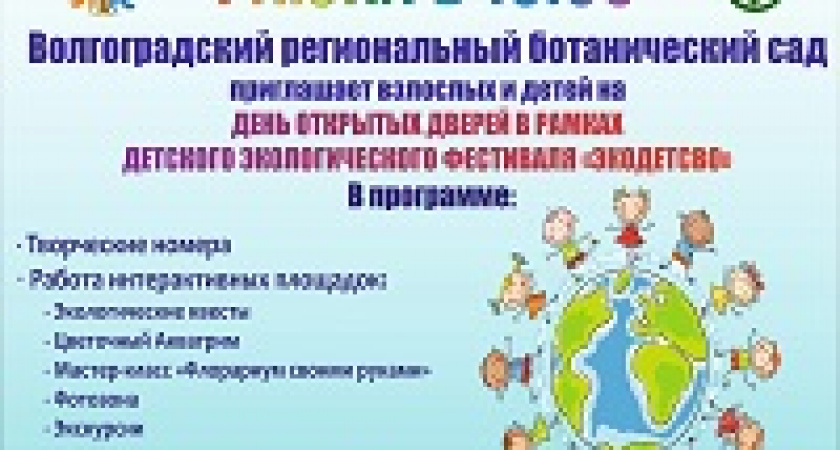 В Волгограде пройдет детский экологический фестиваль
