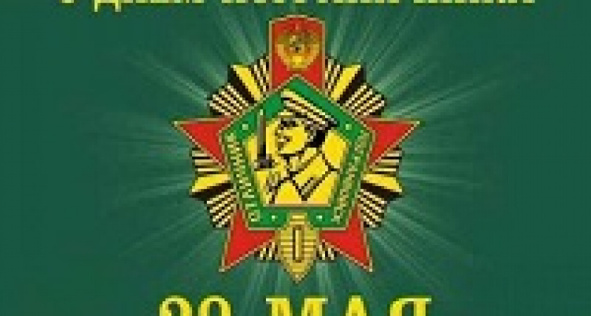 Сегодня – День пограничника в России