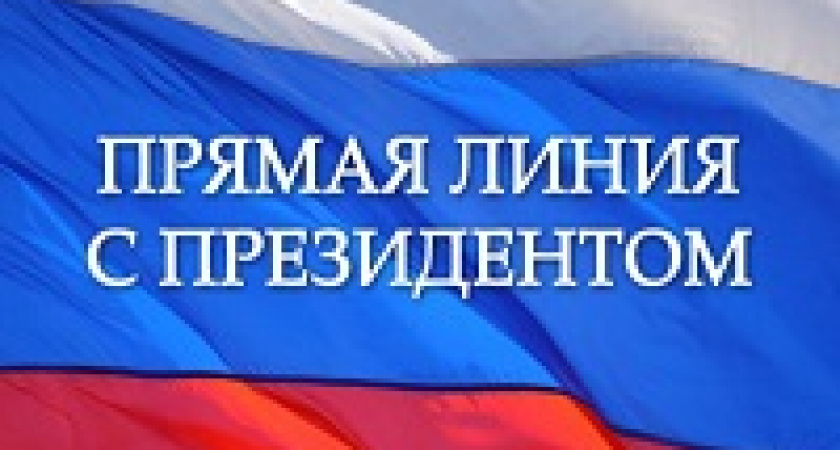Сегодня Владимир Путин проведет прямую линию с народом