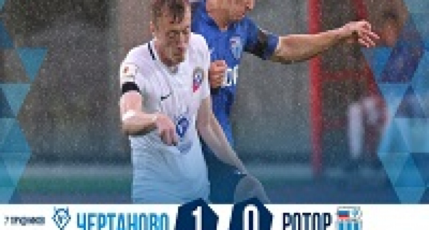 «Ротор» потерпел первое поражение