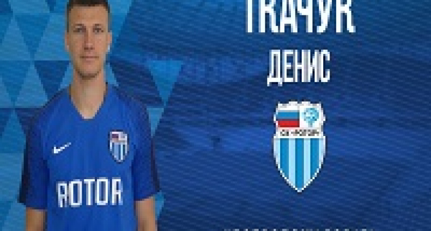 «Ротор» подписал опытного игрока в центр поля