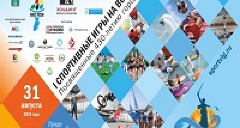 Волгоград примет «Первые спортивные игры на Волге»