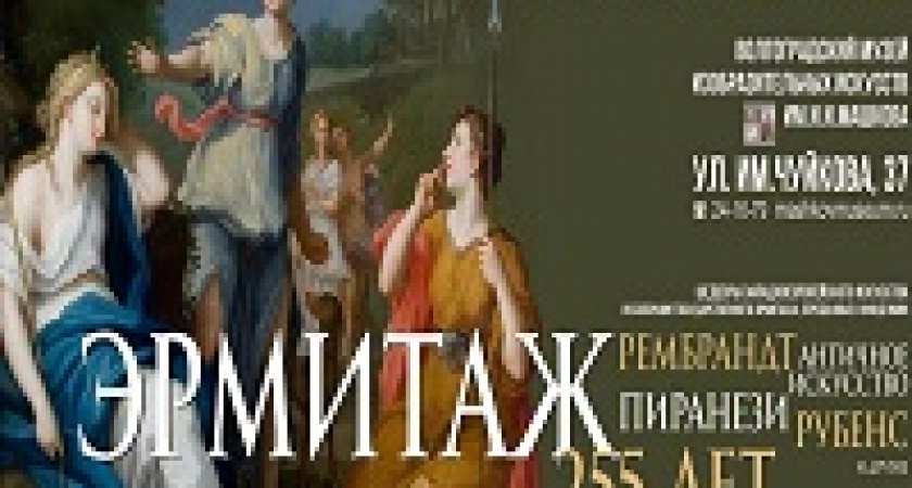 Волгоградцам покажут шедевры из Эрмитажа