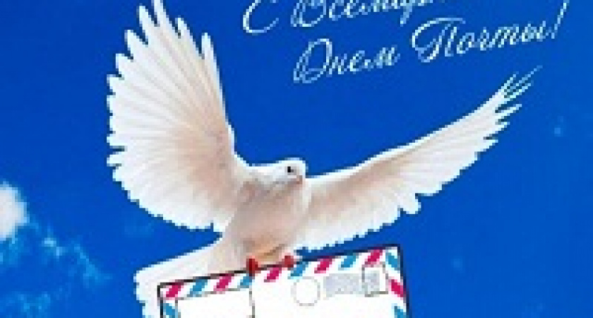 Сегодня – Всемирный день почты