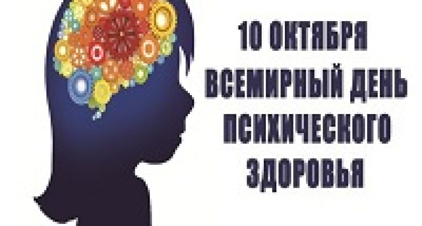 Сегодня – Всемирный день психического здоровья