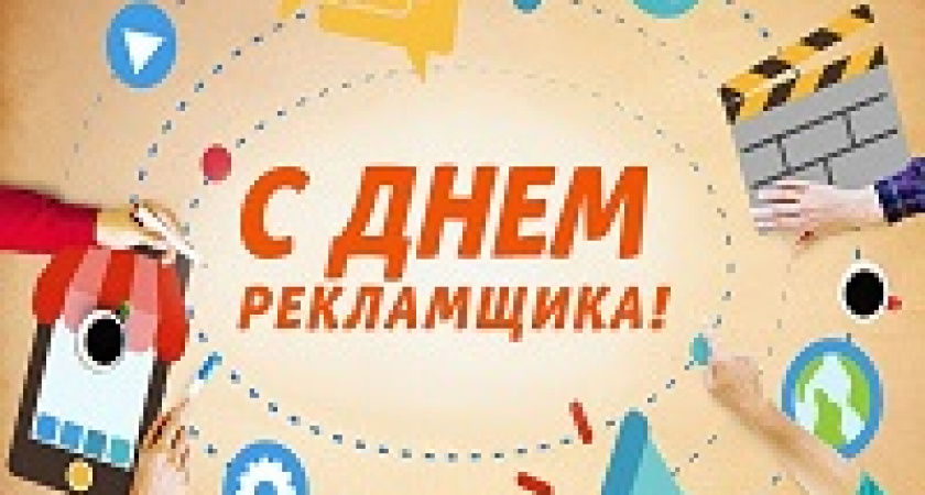 Сегодня – День работников рекламы