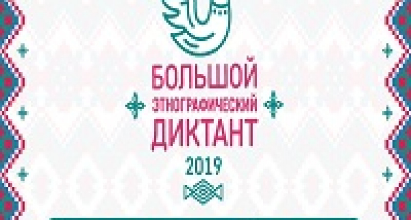 В Волгограде пройдет «Большой этнографический диктант»
