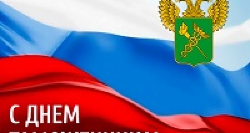Сегодня отмечается день таможенника