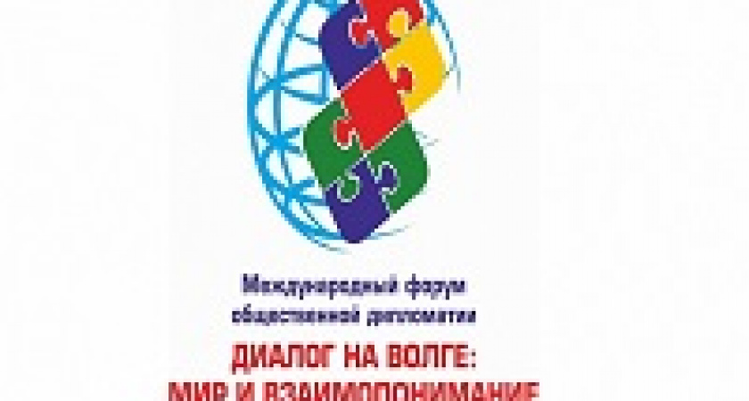 В Волгограде пройдет форум «Диалог на Волге»