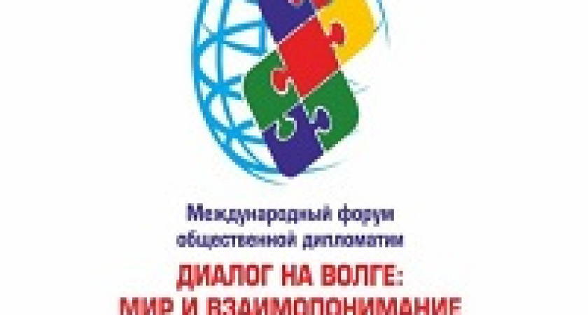 В Волгограде подвели итоги форума «Диалог на Волге»