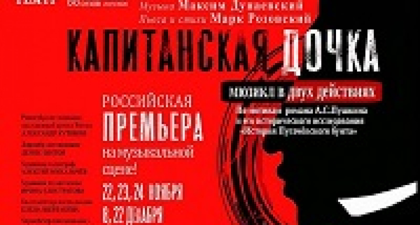 В Волгоградском музыкальном театре покажут «Капитанскую дочку»