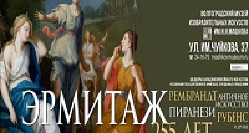 В Волгограде покажут шедевры Эрмитажа