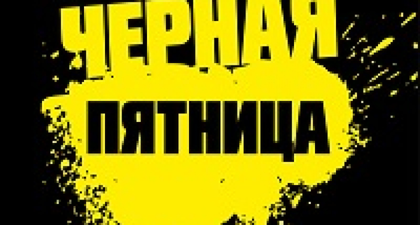 Сегодня – Черная пятница