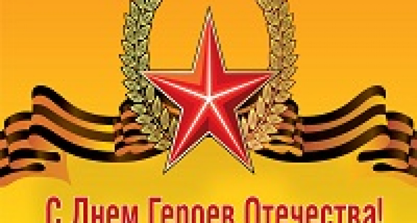 Сегодня – День героев Отечества
