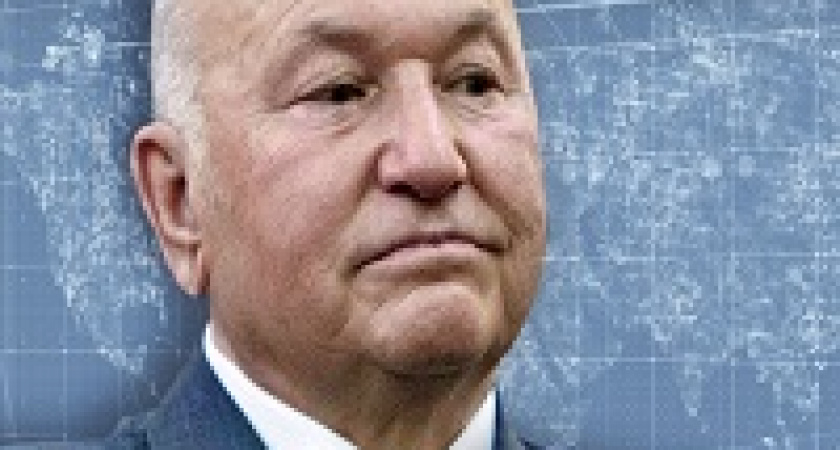 Умер Юрий Лужков