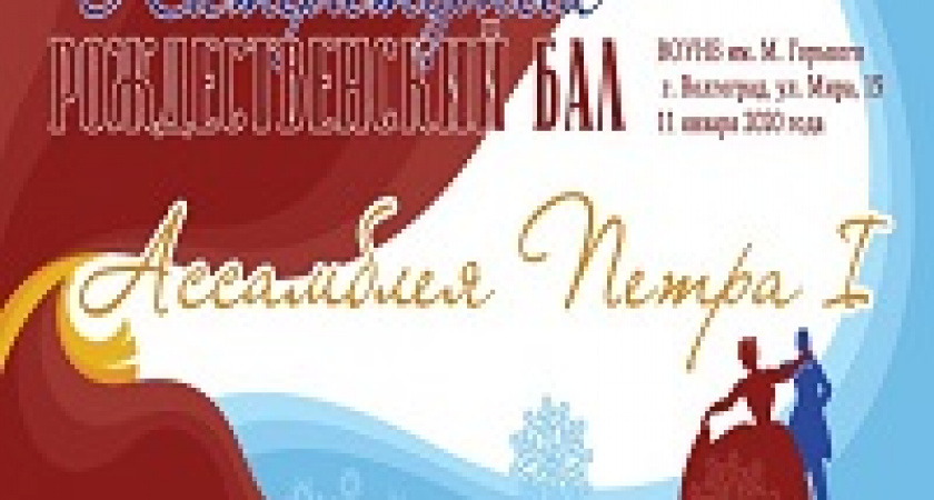 Волгоградцев приглашают на литературный бал