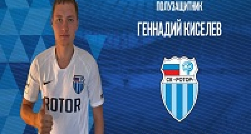 «Ротор» подписал нового полузащитника