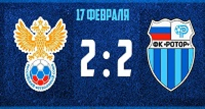 «Ротор» снова ушёл от поражения на Кубке ФНЛ